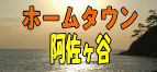 ホームタウン阿佐ヶ谷。阿佐ヶ谷の情報満載。