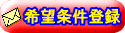 賃貸希望条件登録。阿佐ヶ谷・南阿佐ヶ谷で賃貸物件を急いでお探しの方・そうでない方でも是非登録して下さいね。