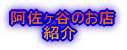 阿佐ヶ谷･南阿佐ヶ谷のお店紹介です。