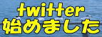 ���V�_�z�[���Ytwitter�n�߂܂���