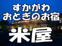 須賀川　おとぎのお宿　米屋