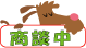 只今商談中の物件です。