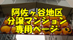 阿佐ヶ谷・南阿佐ヶ谷分譲マンション専用ページです