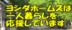 ヨシダホームズは初めての一人暮らしを応援しています。