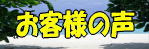 阿佐ヶ谷　ヨシダホームズへ寄せられましたお客様の声です。励みになります。