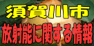 須賀川市の放射能に関する情報です。毎日測定。