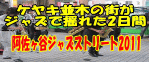 けやき並木の街がジャズの音色で揺れる2日間　阿佐ヶ谷ジャズストリート公式ホームページ