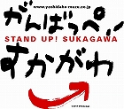 ふるさと福島県須賀川市、みんなでふるさとを応援します、がんばれ、すかがわ