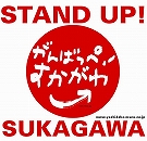 ふるさと福島県須賀川市、みんなでふるさとを応援します、がんばれ、すかがわ