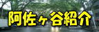 阿佐ヶ谷･南阿佐ヶ谷街を紹介しています。